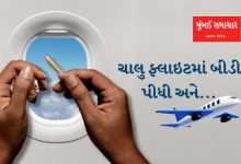 Ahmedabad airport smoking Mumbai Samachar Gujarati news