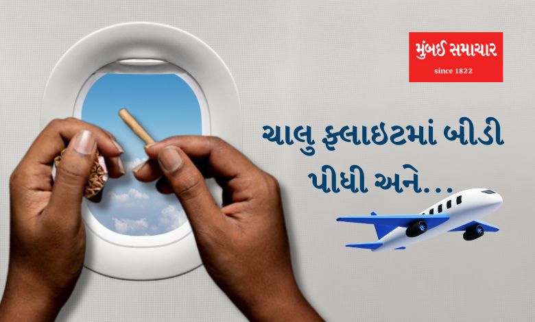 Ahmedabad airport smoking Mumbai Samachar Gujarati news