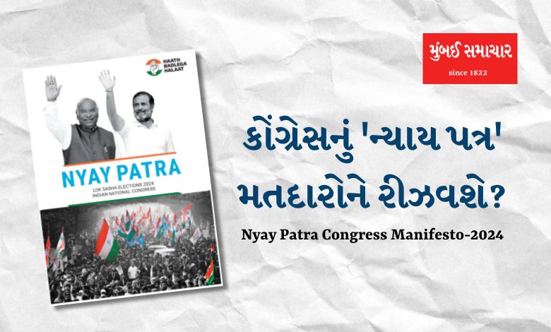 Congress has released the election manifesto for Loksabha Election 2024. It is named 'Nyaya Patra'. Congress in its election manifesto
