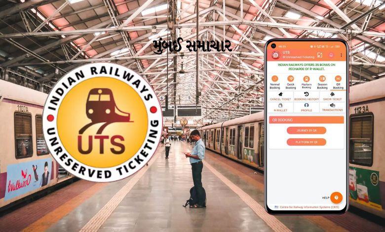 This change in UTS App, the traveler traveling in Mumbai local will benefit from this