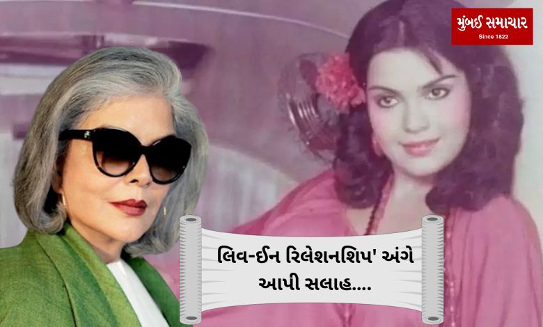 Zeenat Aman advice about live-in relationship