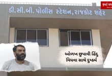 Rajkot police arrested a heathen who committed rape with a Hindu widow while hiding his identity
