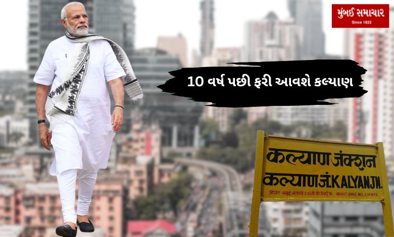 PM Narendra Modi will once again come to Kalyan after 10 years