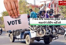Vote for sure Ahmedabad, traffic police will not tow vehicles on May 7