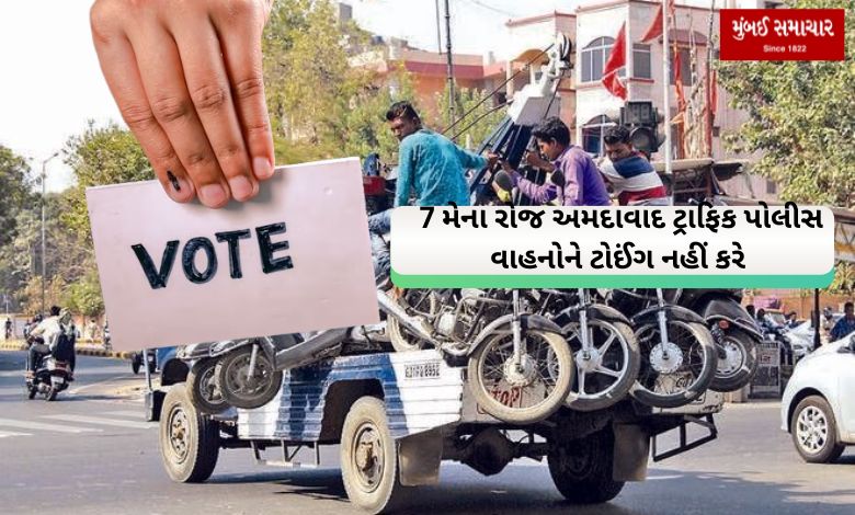 Vote for sure Ahmedabad, traffic police will not tow vehicles on May 7