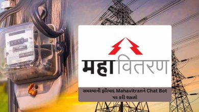Any problem related to electricity can be complained to Mahavitran on Chat Bot…