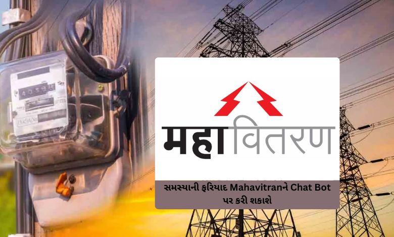 Any problem related to electricity can be complained to Mahavitran on Chat Bot…
