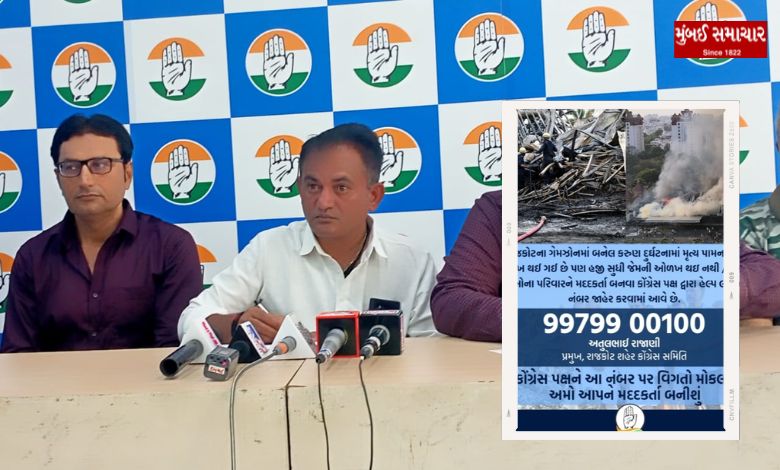 Rajkot City Congress announced helpline number for missing families from game zone