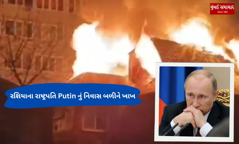 Russian President Putin's residence burned down