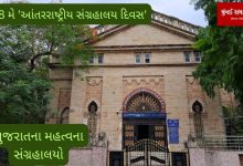 Today 18th May 'International Museum Day' : Know about the important museums of Gujarat