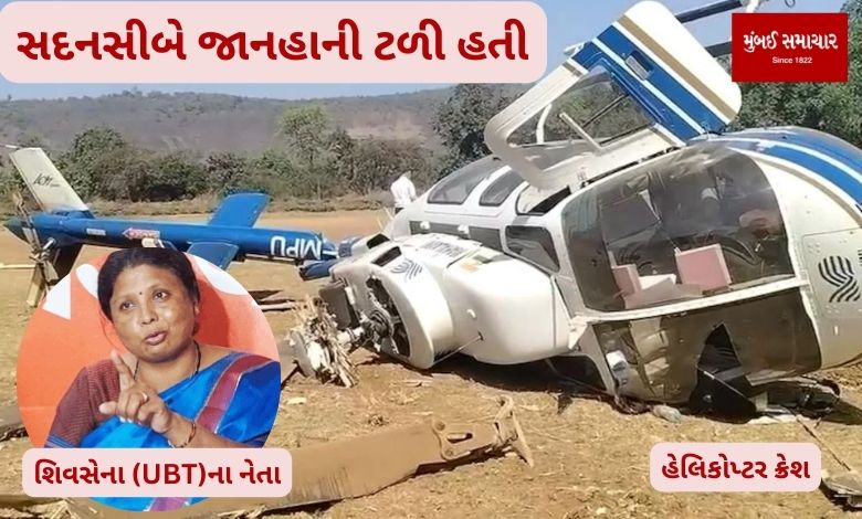 Helicopter Crash: Helicopter crash carrying Shiv Sena (UBT) leader in Raigad, pilot rescued