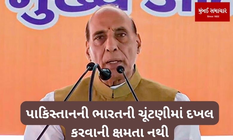 Rajnath Singh lashed out at the Congress, saying Pakistan has no capacity to interfere in India's elections