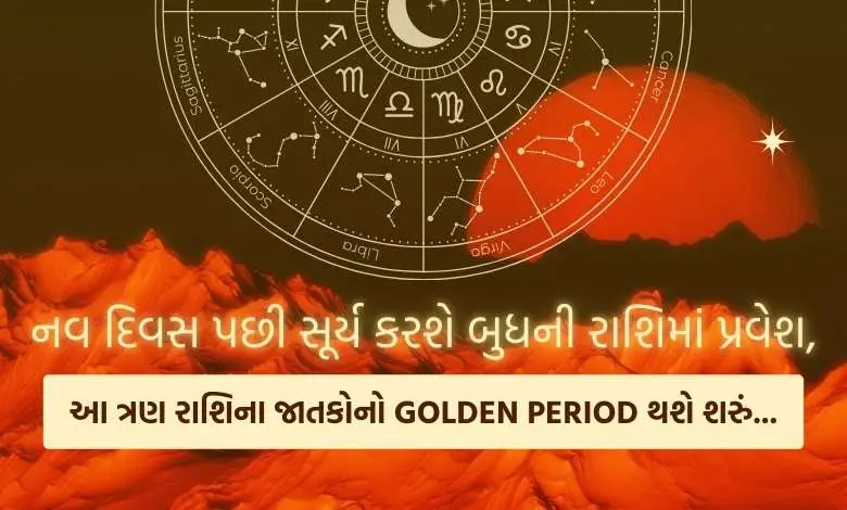 After nine days, the Sun will enter the sign of Mercury, the golden period of these three zodiac signs will begin...