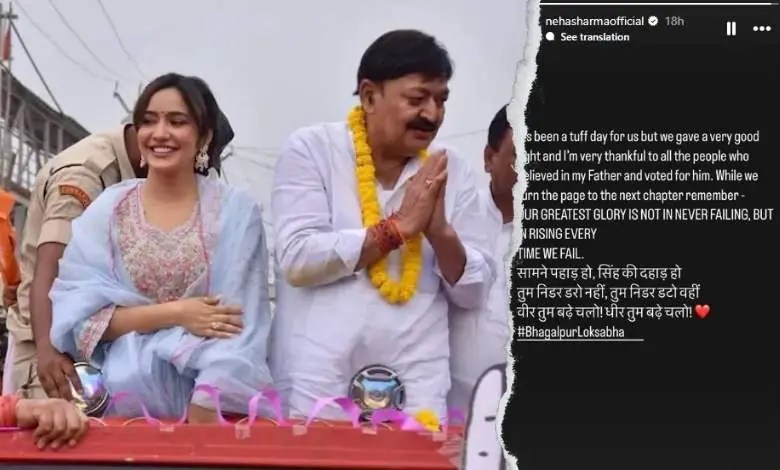 After father's defeat in Loksabha Election-2024, Neha Sharma's post went viral, know what she said...