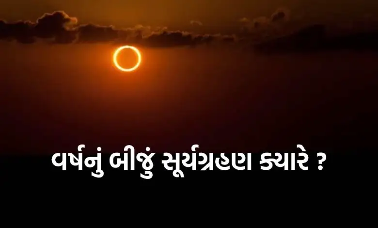 Suryagrahan 2024: Second solar eclipse of the year on this date! Know which ones will appear and whether there will be a dormant period?