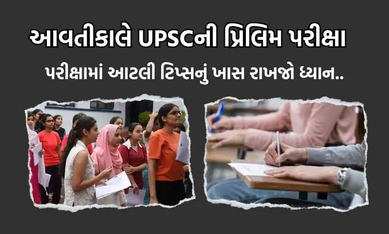 UPSC Prelim Exam tomorrow: Pay special attention to these tips in the exam..