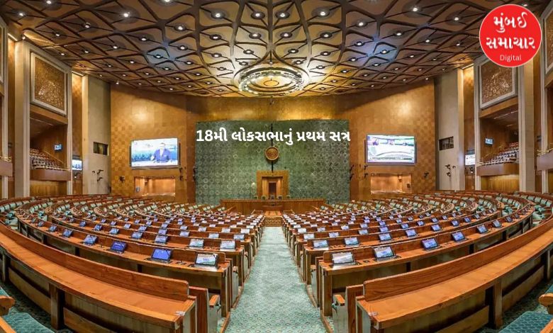 Parliament session will start on this day, election of Lok Sabha Speaker on June 20