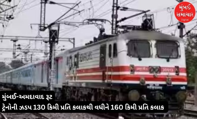 Ahmedabad-Mumbai train travel time will be reduced