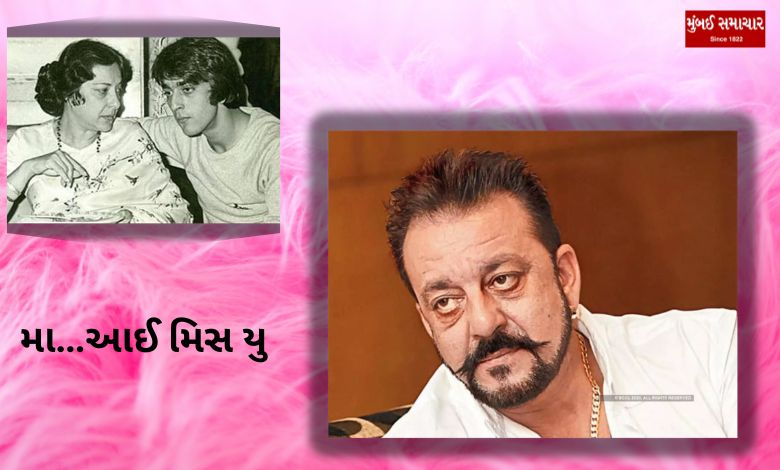Ma...I miss you: Sanjay Dutt wrote this emotional message for mother Nargis
