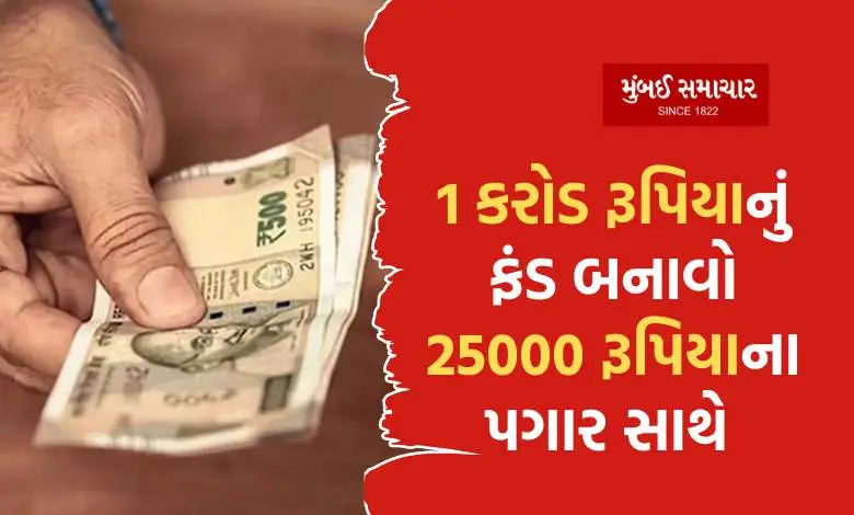 In this way you can create a fund of 1 crore rupees with a salary of 25000 rupees