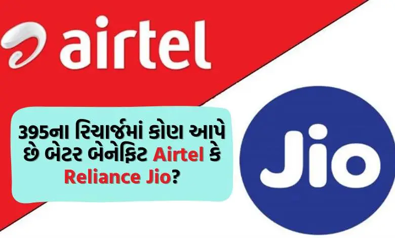 Who gives better benefits in recharge of 395 Airtel or Reliance Jio? Know in one click...