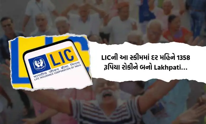 Become a Lakhpati by depositing Rs 1358 per month in this scheme of LIC...