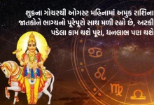 Shukra Gochar: August will be awesome for the people of this zodiac sign, see if it is your zodiac sign too?