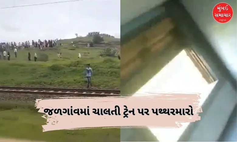 Throw stones at a train running in Jalgaon