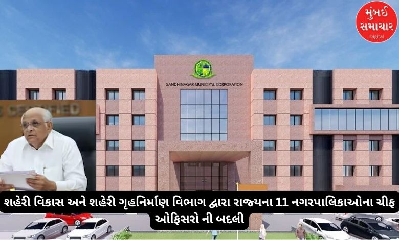 Transfer of Chief Officers of 11 Municipalities in Gujarat