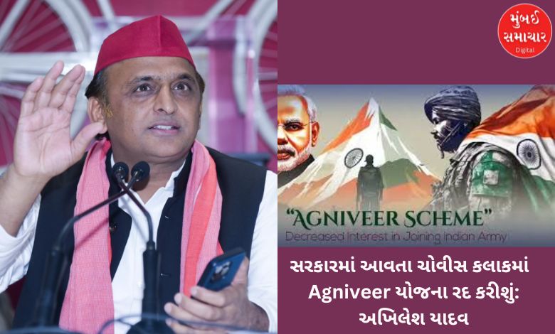 Akhilesh Yadav's announcement, Govt will cancel Agniveer scheme in next 24 hours