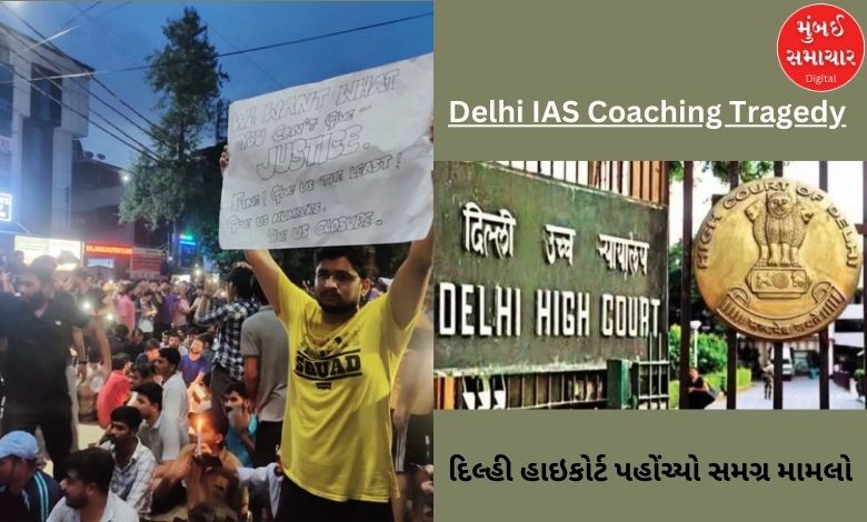 Delhi IAS Coaching Tregedy Case reached Delhi High Court