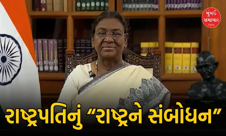 સ્વાતંત્ર્ય દિનની પૂર્વ સંધ્યાએ રાષ્ટ્રપતિનું દેશને સંબોધન ‘રાષ્ટ્રનું વિભાજન માનવીય દુર્ઘટના”