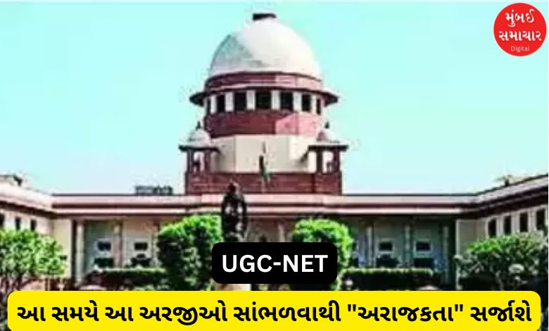 'Uncertainty will increase...', the Supreme Court gave an important decision regarding the UGC-NET exam