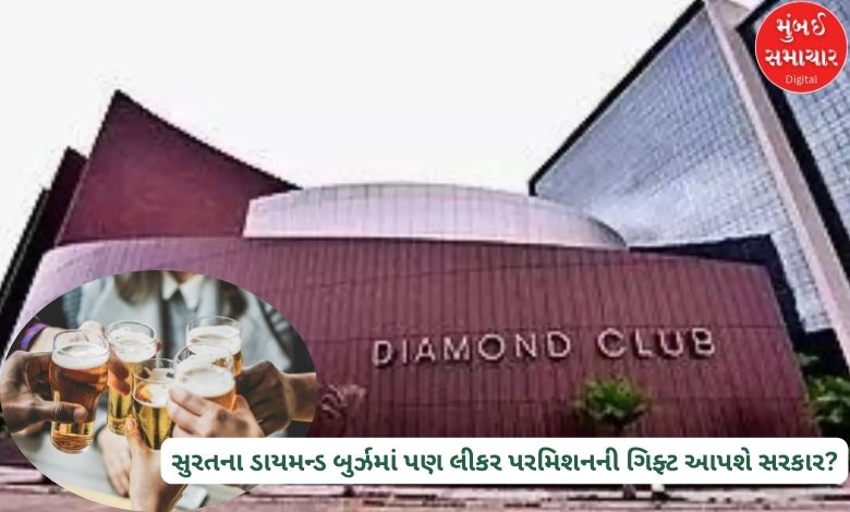 Cheers: Now the government will give the gift of liquor permission in Surat's Diamond Bourse too?