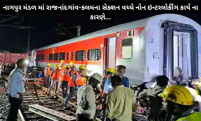 Railway work going on in Nagpur means that so many trains of Gujarat will be affected, know