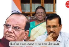 Aam Aadmi Party's problems increased, possibility of imposing President's Rule in Delhi