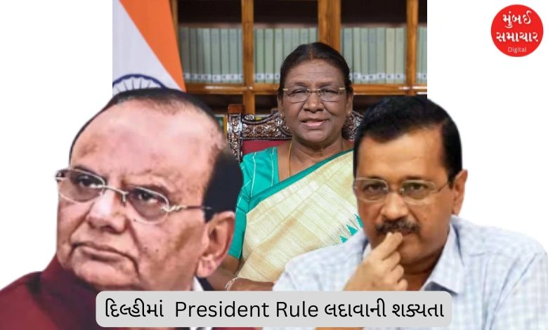 Aam Aadmi Party's problems increased, possibility of imposing President's Rule in Delhi