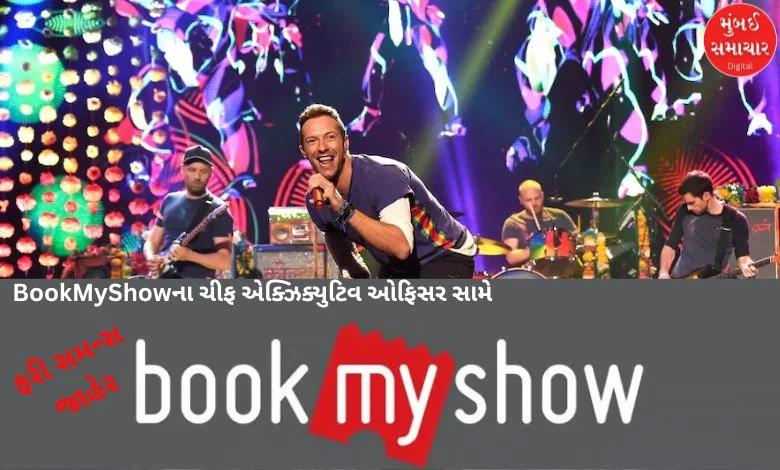 BookMyShow's problems increased in the case of Coldplay concert! The CEO was summoned again