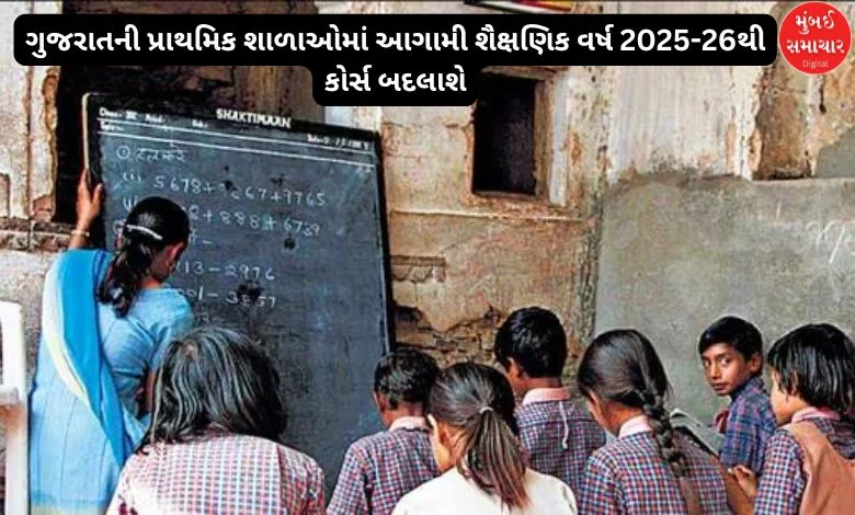 Courses in various subjects will change from the next academic year 2025-26 in primary schools of Gujarat