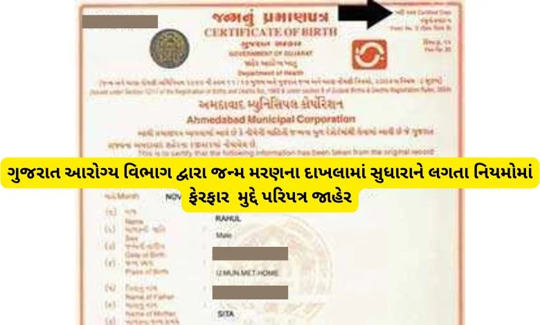 Gujarat issued circular for amendment of birth certificate, allowing word 'alias' between two names