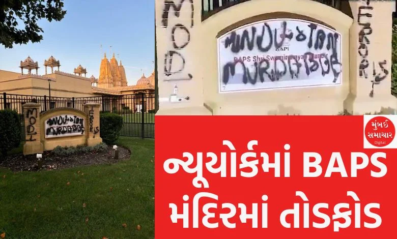 BAPS temple vandalized in New York, Indian consulate demands strict action