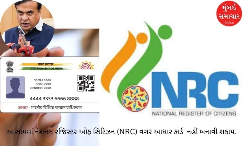 Big decision of Assam government to stop infiltration, NRC number is mandatory to make Aadhaar card