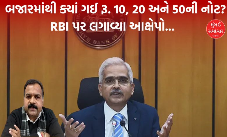 Where did the market go for Rs. 10, 20 and 50 notes? Such allegations leveled at RBI... know what is the whole matter?