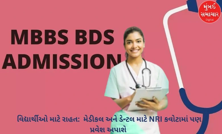 Relaxation for students: Admission to NRI quota for medical and dental will also be allowed