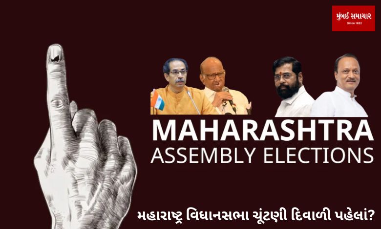 Maharashtra assembly elections before Diwali?