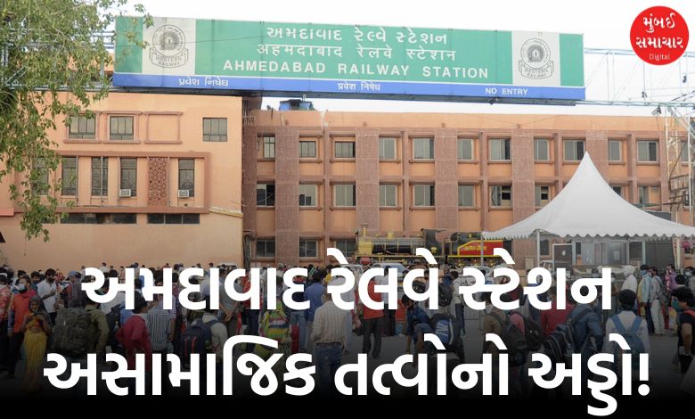 Ahmedabad Railway Station is the haunt of anti-social elements! So many cases of theft, alcohol, ganja have been reported...