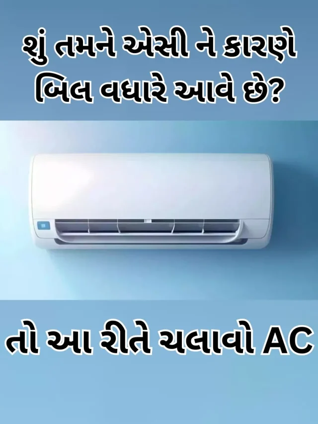 આ રીતે ચલાવો AC,વિજળીનું બિલ ઘટશે