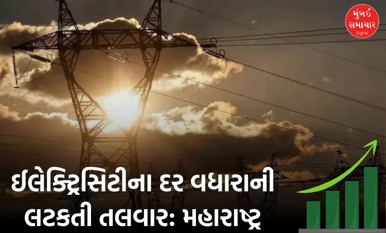 Big news for Maharashtra electricity consumers: Electricity rate hike is a hanging sword