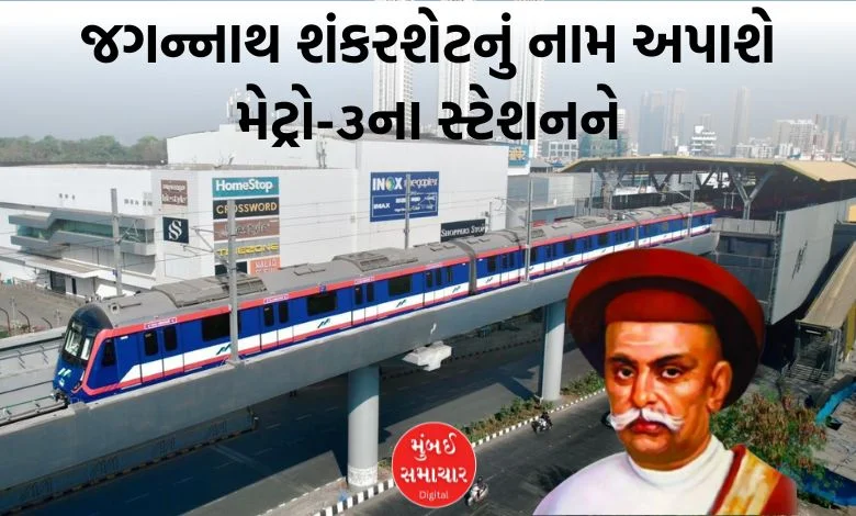 Good News: Metro-3 station will be named after Jagannath Shankarshet