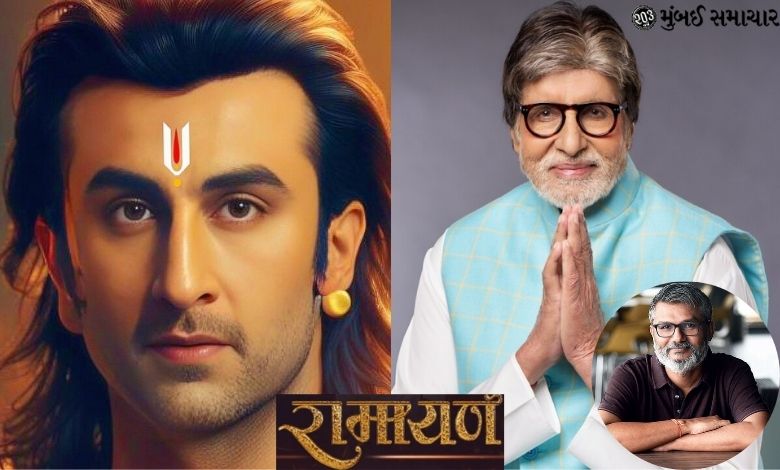 Amitabh Bachchan's name attached to the film Ramayana, but the screen will not be seen physically...